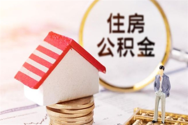梁山住房公积金离职后怎么取出（住房公积金离职后怎么取出来）