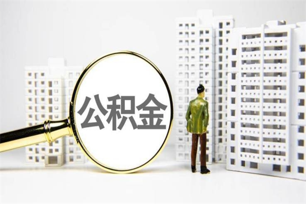 梁山离职公积金怎么取出来（离职公积金提取流程2021）