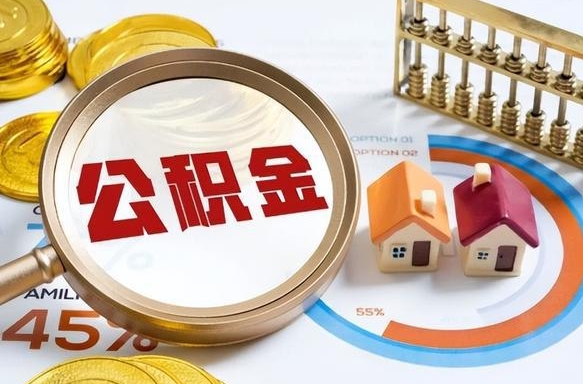 梁山离开公积金如何取出来（离开单位住房公积金可以取出来吗）